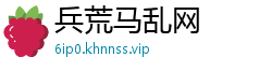 兵荒马乱网